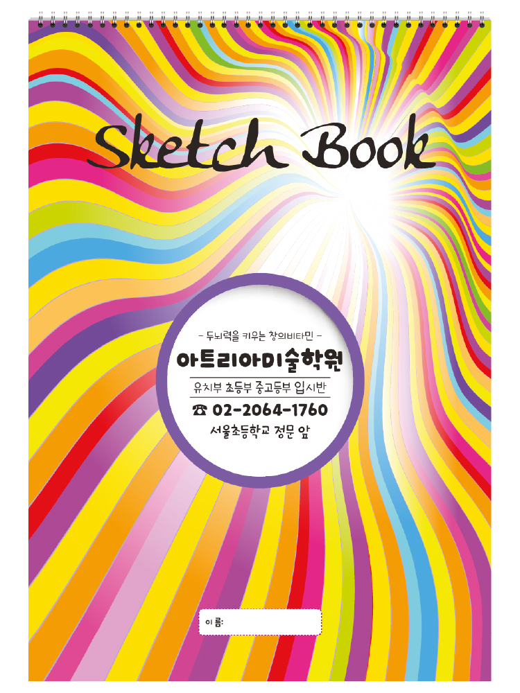 5절 스케치북 크로키북 드로잉북 (318X440) (170g 16매) [50940 웨이브] 주문형 학원명 전국 미술학원 스케치북전문