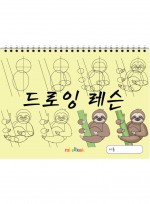 드로잉 레슨, 아동미술 스케치북 미술교재