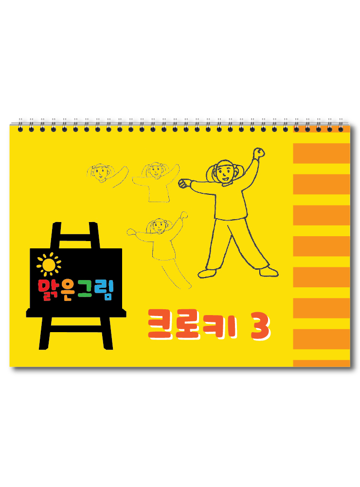 맑은그림 크로키 3, 아동미술 스케치북 미술교재