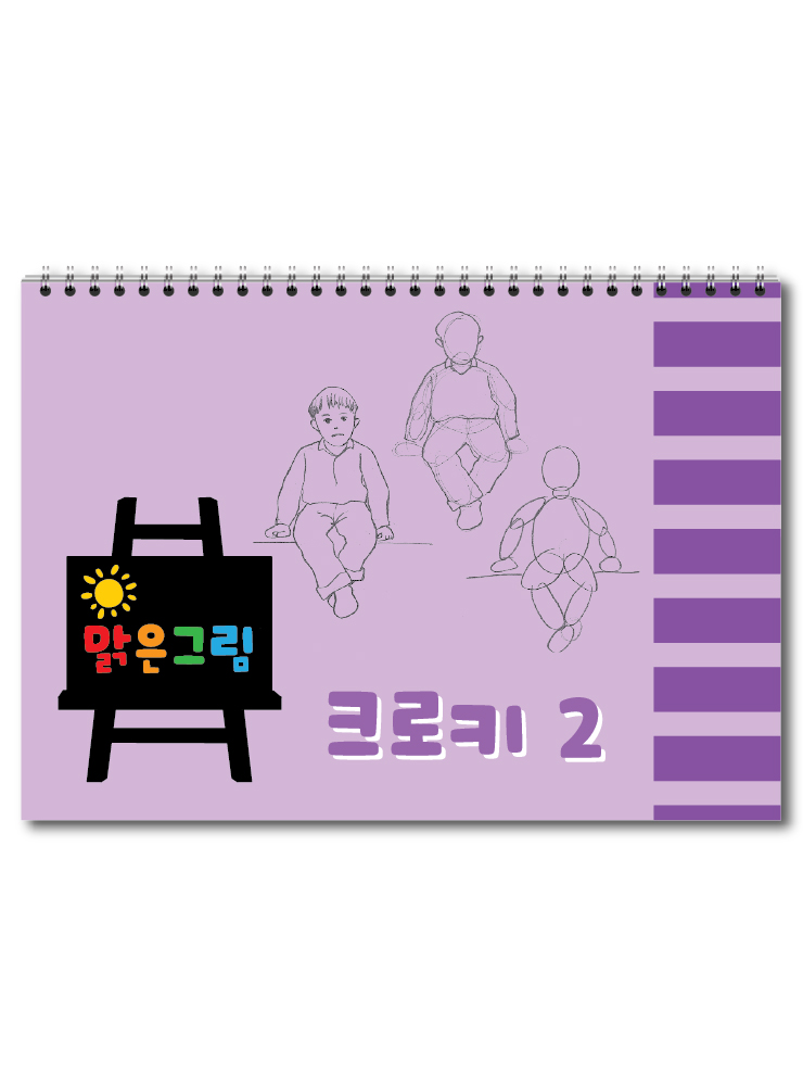 맑은그림 크로키 2, 아동미술 스케치북 미술교재