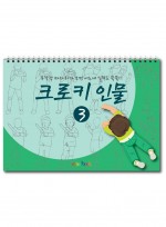 미술북 크로키 인물 3 크로키북 드로잉북 스케치북 초등 미술교재