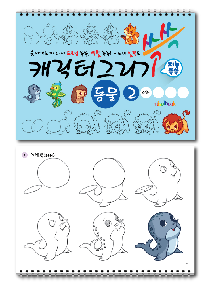미술북 캐릭터 그리기 동물 (2권 세트), 크로키북, 드로잉북, 아동 미술교재