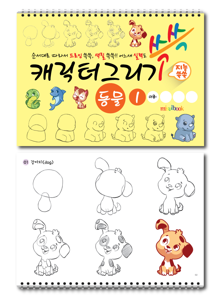 캐릭터 그리기 미술북 동물 2, 크로키북, 드로잉북,  스케치북 아동 미술교재