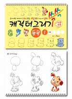 캐릭터 그리기 미술북 동물 1, 크로키북, 드로잉북,  스케치북 아동 미술교재