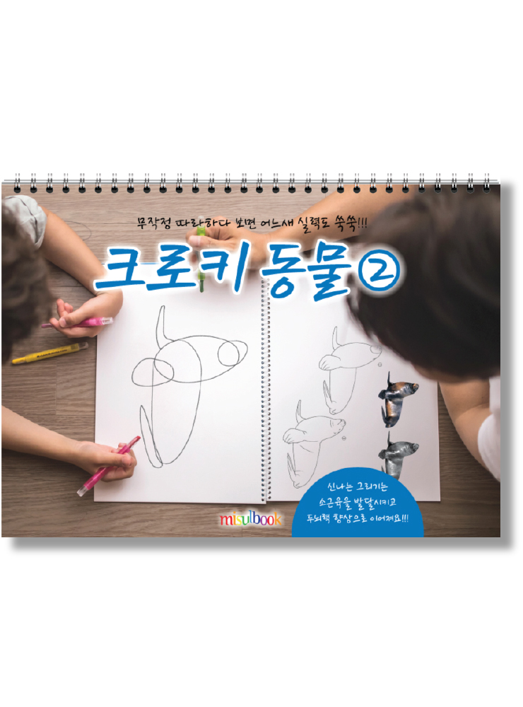 크로키 동물 미술북 (4권 세트), 크로키북, 드로잉북,  스케치북 아동미술교재