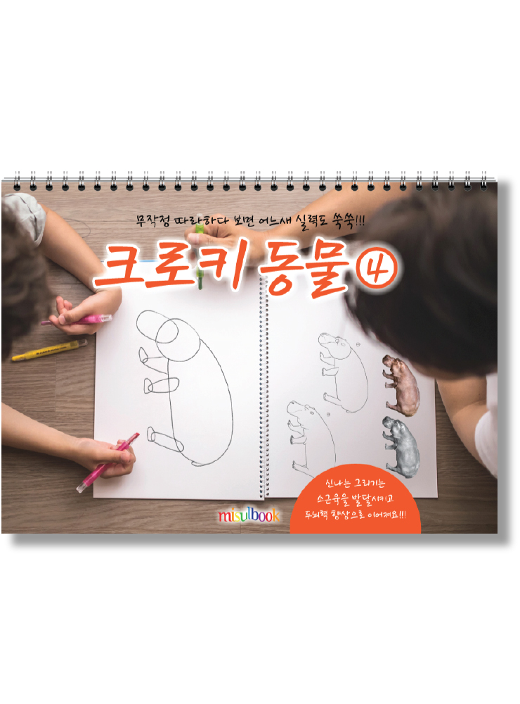 크로키 동물 미술북 (4권 세트), 크로키북, 드로잉북,  스케치북 아동미술교재
