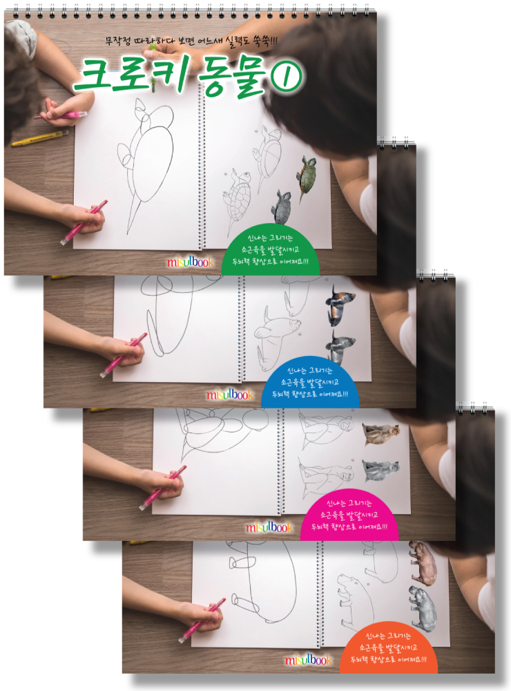 크로키 동물 미술북 4, 크로키북, 드로잉북,  스케치북 아동미술교재