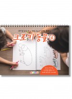 크로키 동물 미술북 4, 크로키북, 드로잉북,  스케치북 아동미술교재