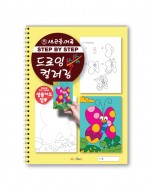step by step 드로잉 컬러링 쓱쓱 그리기 5 아동미술 스케치북교재