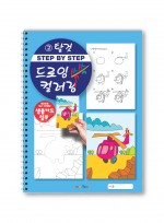step by step 드로잉 컬러링 쓱쓱 그리기 3 아동미술 스케치북교재