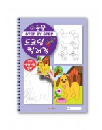step by step 드로잉 컬러링 쓱쓱 그리기 2 아동미술 스케치북교재