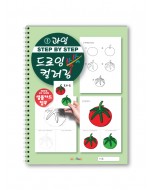 step by step 드로잉 컬러링 쓱쓱 그리기 1 아동미술 스케치북교재
